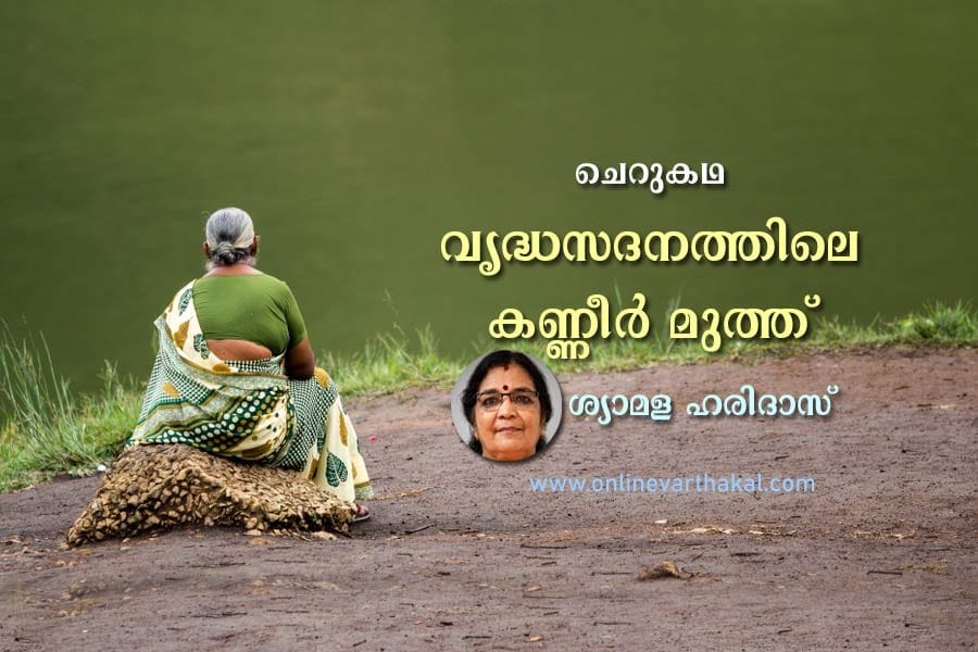 short-story-by-shyamala-har വൃദ്ധസദനത്തിലെ കണ്ണീർ മുത്ത്