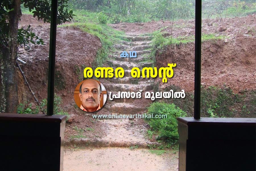 story-prasad-moolayil കഥ - രണ്ടര സെൻ്റ്