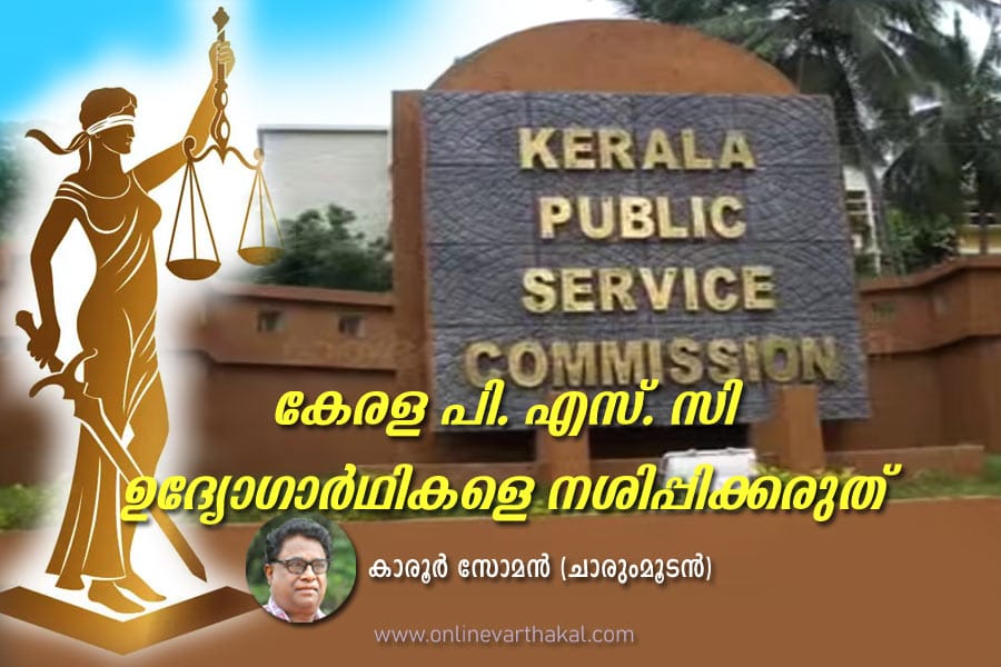കേരള പി. എസ്. സി ഉദ്യോഗാർഥികളെ നശിപ്പിക്കരുത്