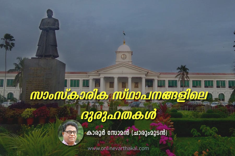 സാംസ്‌കാരിക സ്ഥാപനങ്ങളിലെ ദുരുഹതകൾ