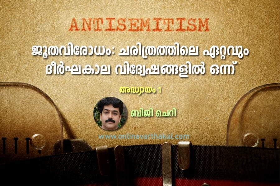 ജൂതവിരോധം (Antisemitism): ചരിത്രത്തിലെ ഏറ്റവും ദീർഘകാല വിദ്വേഷങ്ങളിൽ ഒന്ന്