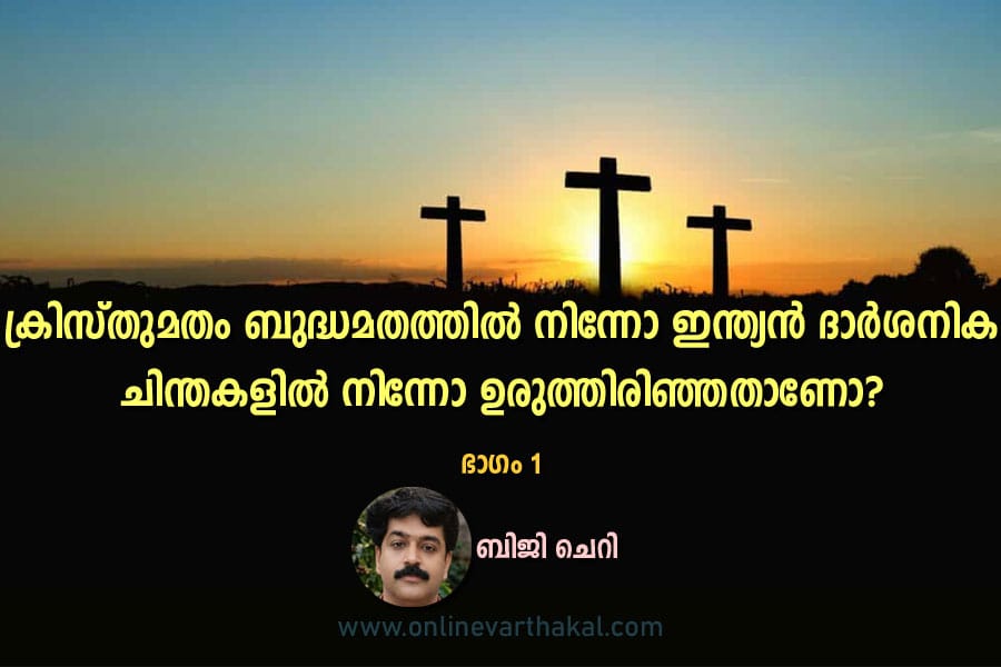 ക്രിസ്തുമതം ബുദ്ധമതത്തിൽ നിന്നോ ഇന്ത്യൻ ദാർശനിക ചിന്തകളിൽ നിന്നോ ഉരുത്തിരിഞ്ഞതാണോ?