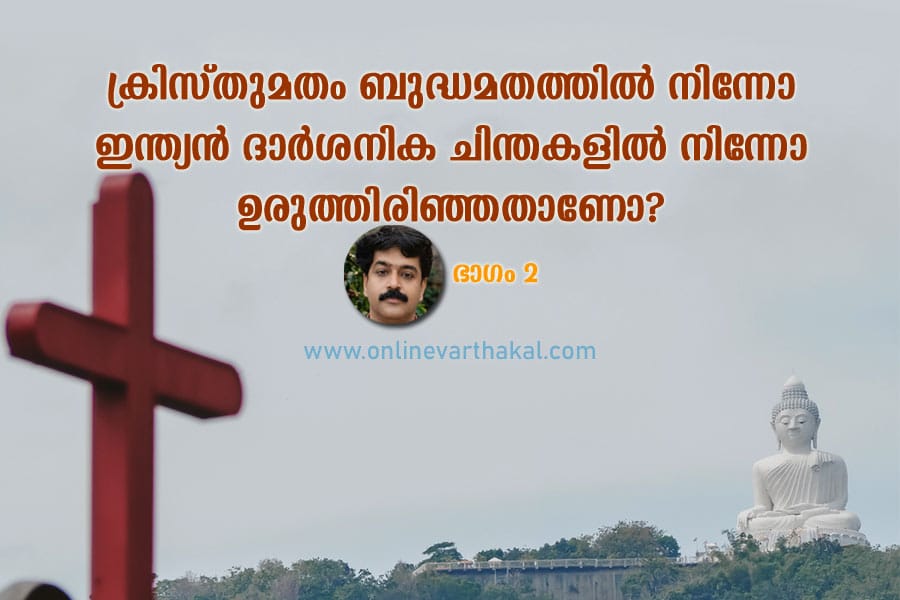 did-christianity-derive-fro ക്രിസ്തുമതം ബുദ്ധമതത്തിൽ നിന്നോ ഇന്ത്യൻ ദാർശനിക ചിന്തകളിൽ നിന്നോ ഉരുത്തിരിഞ്ഞതാണോ?