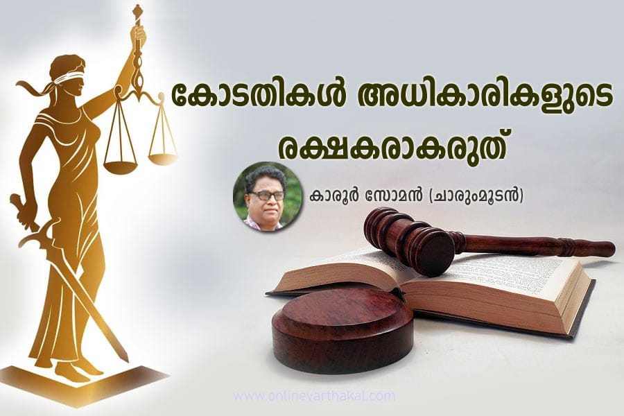 karoor-soman-article കോടതികൾ അധികാരികളുടെ രക്ഷകരാകരുത്