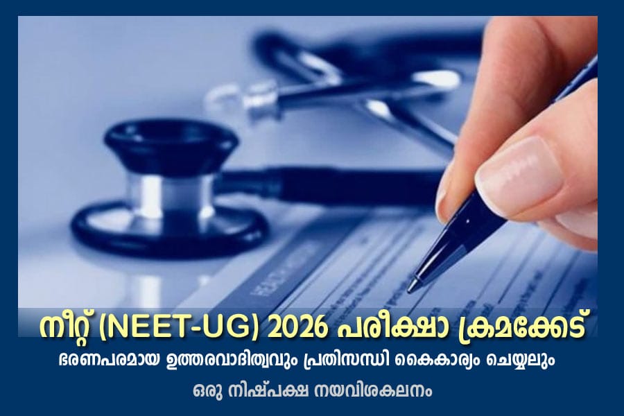 നീറ്റ് (NEET-UG) 2026 പരീക്ഷാ ക്രമക്കേട്: ഭരണപരമായ ഉത്തരവാദിത്വവും പ്രതിസന്ധി കൈകാര്യം ചെയ്യലും – ഒരു നിഷ്പക്ഷ നയവിശകലനം