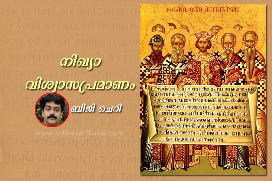 nicean-creed നിഖ്യാ വിശ്വാസപ്രമാണം