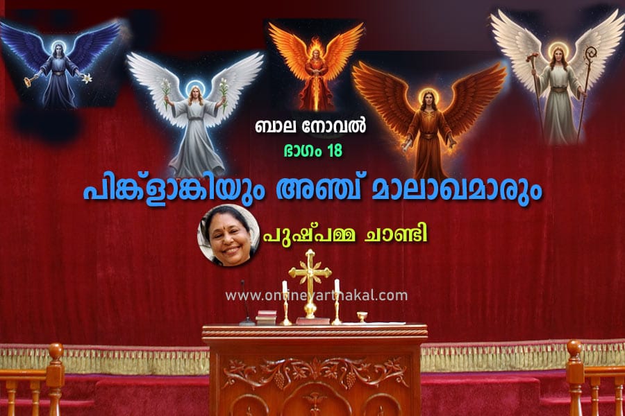 പിങ്ക്ളാങ്കിയും അഞ്ച് മാലാഖമാരും ബാല നോവൽ - ഭാഗം 18