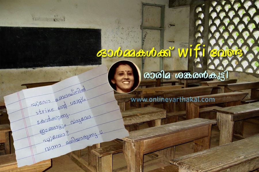 rarima-shankarankutty–orma ഓർമ്മകൾക്ക് wifi വേണ്ട