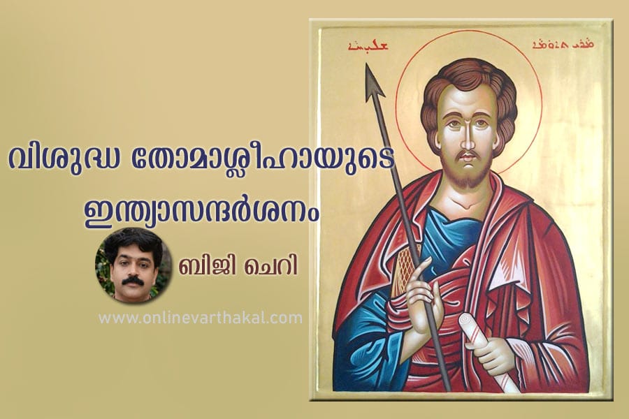 വിശുദ്ധ തോമാശ്ലീഹായുടെ ഇന്ത്യാ സന്ദർശനം