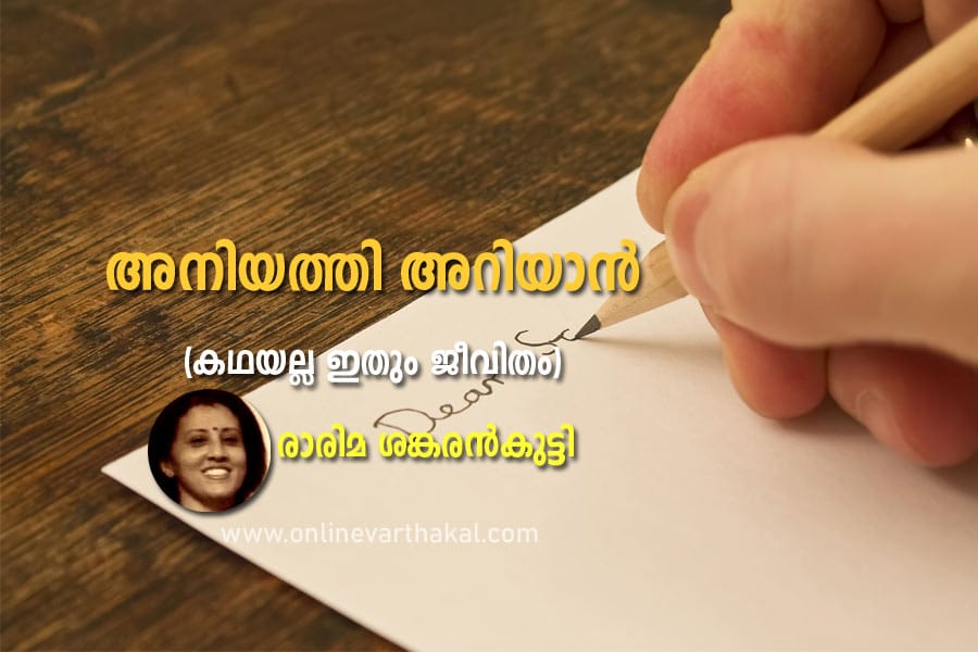 story-rarima-shankarankutty കഥ - അനിയത്തി അറിയാൻ