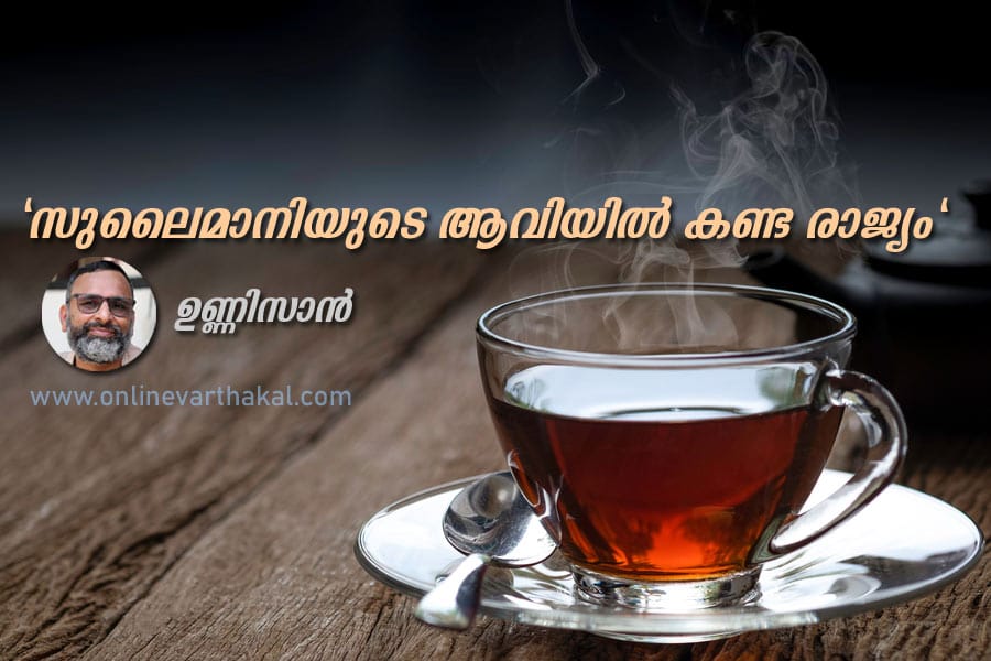"സുലൈമാനിയുടെ ആവിയിൽ കണ്ട രാജ്യം"