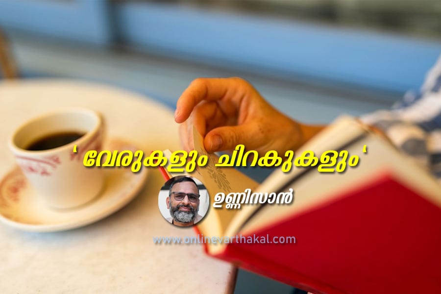 "വേരുകളും ചിറകുകളും"