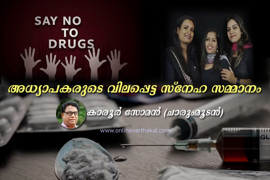 Karoor-soman-article-agains അധ്യാപകരുടെ വിലപ്പെട്ട സ്നേഹ സമ്മാനം.