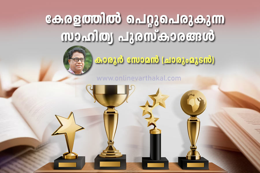 കേരളത്തിൽ പെറ്റുപെരുകുന്ന സാഹിത്യ പുരസ്‌കാരങ്ങൾ