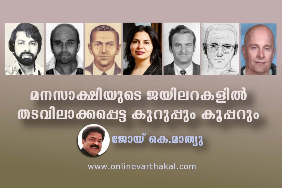 joy k mathew article മനസാക്ഷിയുടെ ജയിലറകളിൽ തടവിലാക്കപ്പെട്ട കുറുപ്പും കൂപ്പറും