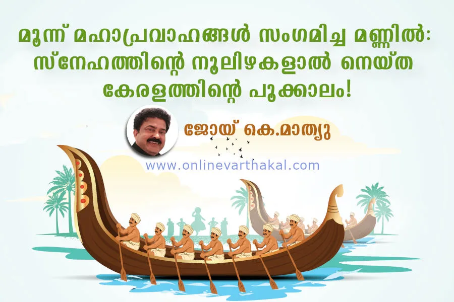 മൂന്ന് മഹാപ്രവാഹങ്ങൾ സംഗമിച്ച മണ്ണിൽ: സ്നേഹത്തിന്റെ നൂലിഴകളാൽ നെയ്ത കേരളത്തിന്റെ പൂക്കാലം!
