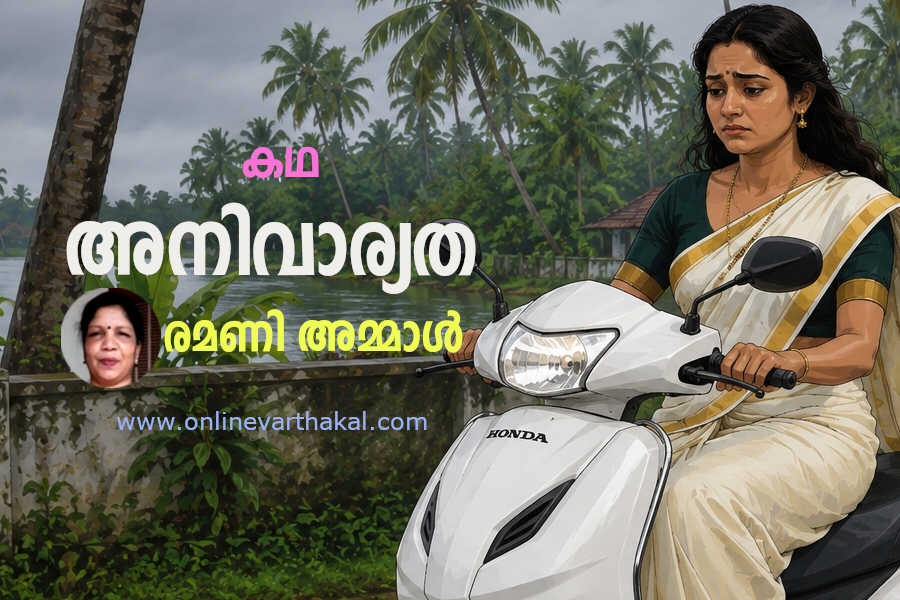 ramani ammal story anivaryatha കഥ - അനിവാര്യത