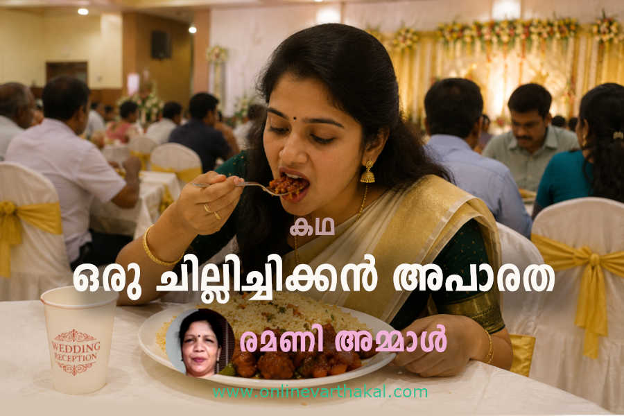 ramani ammal story ചെറുകഥ - ഒരു ചില്ലിച്ചിക്കൻ അപാരത.