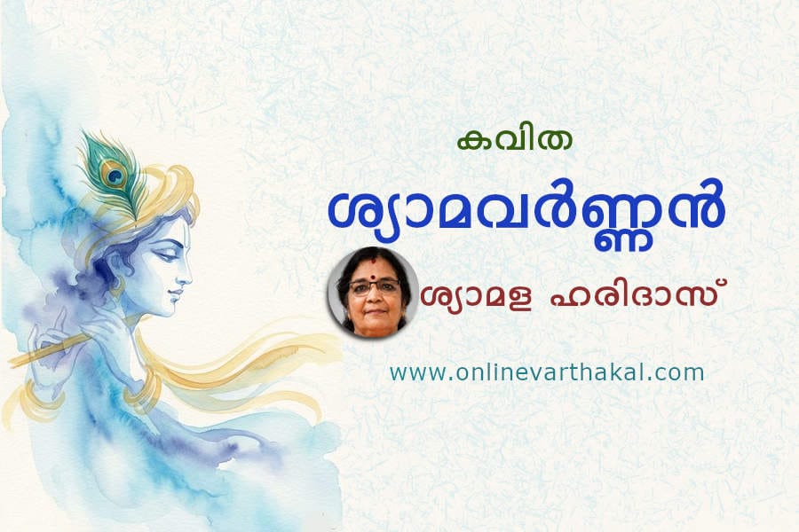 shyamavarnan-poem കവിത - ശ്യാമവർണ്ണൻ