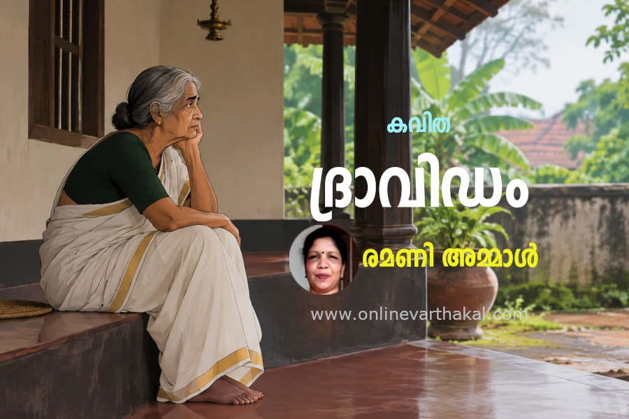 കവിത - ദ്രാവിഡം