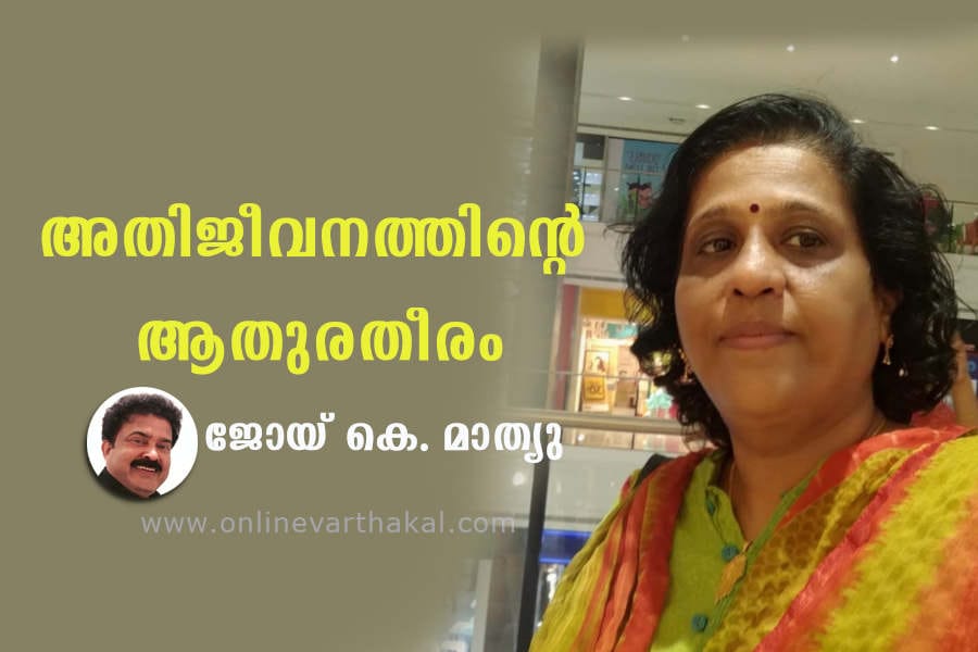 joy k mathew article athijeevithathinte വേദനയുടെ ഇരുളകങ്ങളിൽ പ്രത്യാശയുടെ കാരുണ്യനാളമായി ലതാ അനൂപ്