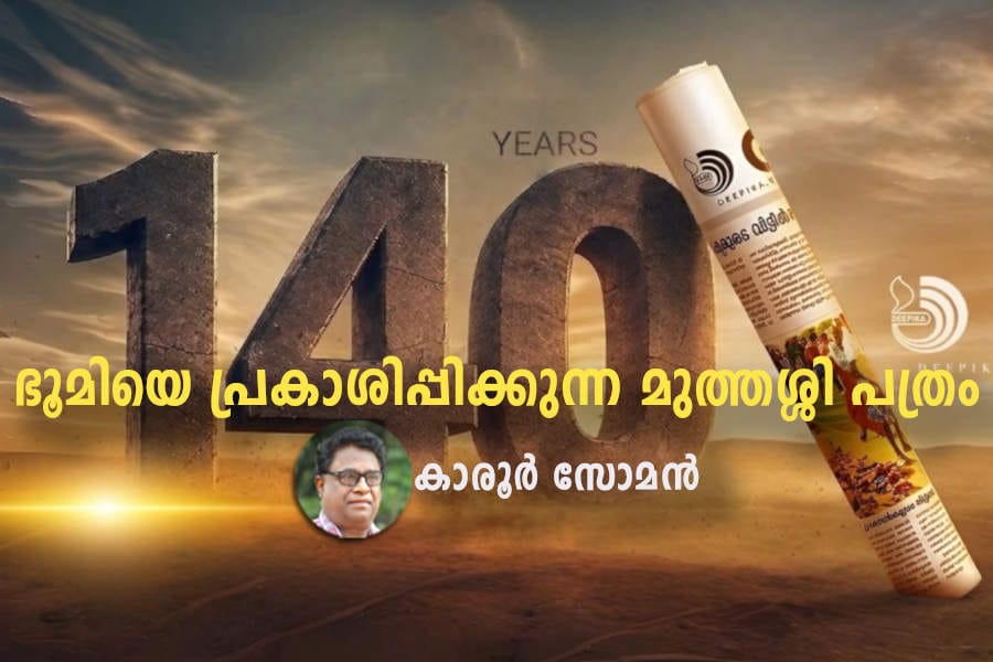 karoor soman about deepika ഭൂമിയെ പ്രകാശിപ്പിക്കുന്ന മുത്തശ്ശി പത്രം
