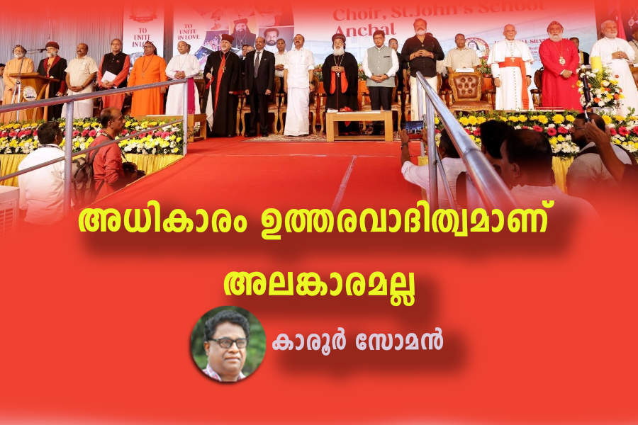 karoor soman article അധികാരം ഉത്തരവാദിത്വമാണ് അലങ്കാരമല്ല