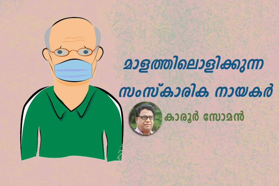 മാളത്തിലൊളിക്കുന്ന സംസ്കാരിക നായകർ ..