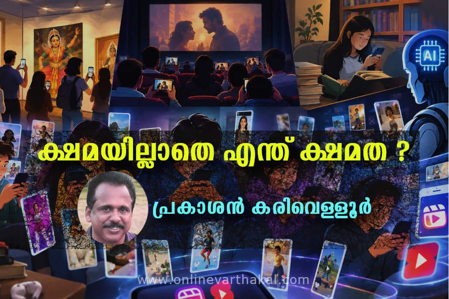 kshamayillathe enthu kshamatha ക്ഷമയില്ലാതെ എന്ത് ക്ഷമത ?