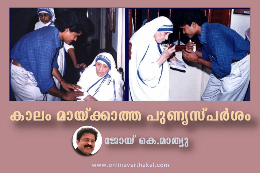 കാലം മായ്ക്കാത്ത പുണ്യസ്പർശം: കനിവിന്റെ ഉറവകൾ തേടിയുള്ള സ്നേഹസാമ്രാജ്യത്തിലെ അവിസ്മരണീയ ദിനങ്ങളും അന്തിമദിനങ്ങളിലെ ആ അപൂർവ്വ കൂടിക്കാഴ്ചയും !