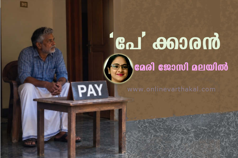 paykaran- short story ‘പേ’ ക്കാരൻ