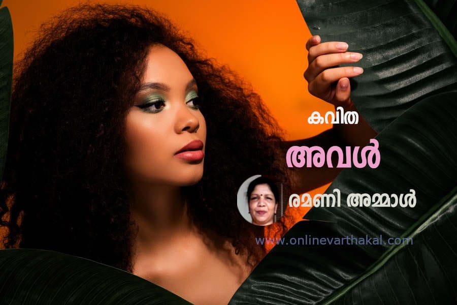 poem-aval-ramani-ammal കവിത - അവൾ