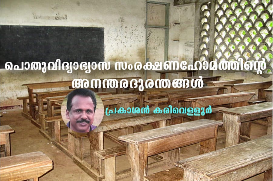 prakashan karivaloor article pothuvidyabhyasam പൊതുവിദ്യാഭ്യാസ സംരക്ഷണഹോമത്തിൻ്റെ അനന്തരദുരന്തങ്ങൾ