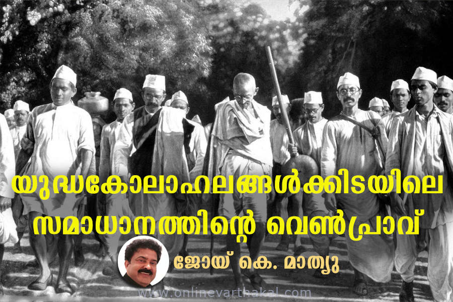 gandhi-jaanthi അഹിംസയുടെ മഹാപ്രവാഹമായ ഗാന്ധിജി: യുദ്ധകോലാഹലങ്ങൾക്കിടയിലെ സമാധാനത്തിന്റെ വെൺപ്രാവ്