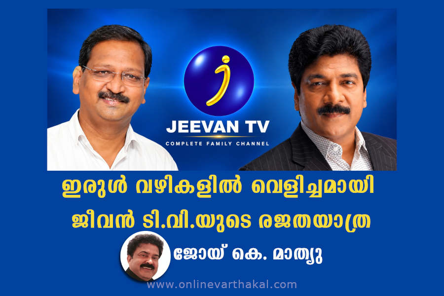 കോടികളുടെ കിലുക്കമല്ല, കോലായിലെ കണ്ണീരൊപ്പുന്ന കരുണയാണ് ജീവന്റെ മാധ്യമധർമ്മം