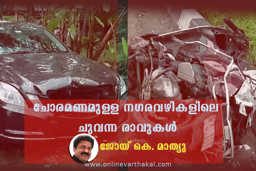 joy k mathew article road accidents വേഗം കവർന്ന ചക്രങ്ങൾക്കടിയിൽ അറ്റ് പോകുന്ന ജീവിതങ്ങൾ