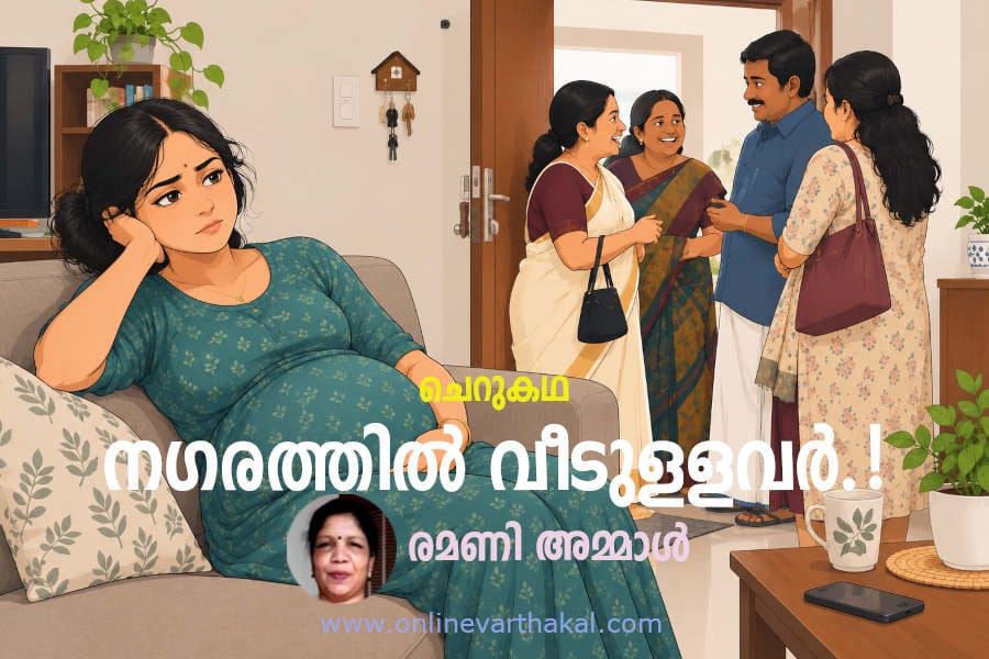 ramani ammal story nagarathil veedullavar ചെറുകഥ - നഗരത്തിൽ വീടുളളവർ